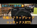 コンタックスのフラッグシップ機、RTSはどんなカメラ？ #フイルム一眼レフ #カールツァイス #富岡光学 #タムロン #モノクロフイルム #自家現像 #ヤシカカメラ #ヤシコンマウント