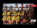 #28 アントニオ猪木・日本プロレス追放事件！【前編】