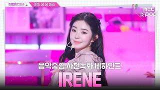 [#직캠보고서🔍] #IRENE #아이린 잔잔하게 스며드는 Irene mood☾₊˚ 음중 사전녹화 비하인드⏯️