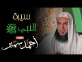 2 سيرة الن بي ﷺ الن سب الن بوي الشريف الشيخ أحمد سمير 