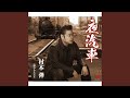 流れもんだよ(オリジナル・カラオケ)