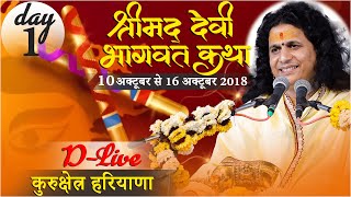 D Live : Navratri Mahotsav : Devi Bhagwat Katha | Day 1  @santindradevjimaharaj