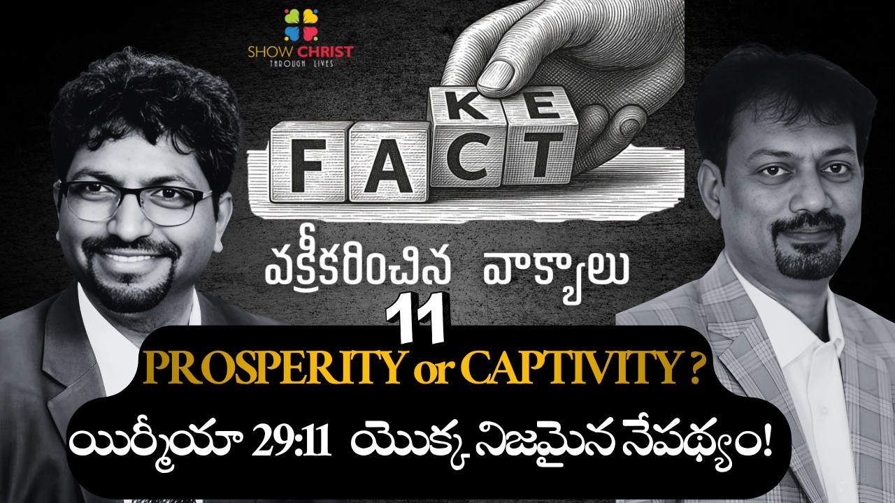 వక్రీకరించిన వాక్యాలు | Misinterpreted Verses 11 | Suresh Vanguri | Anil Kumar Vemula | Show Christ