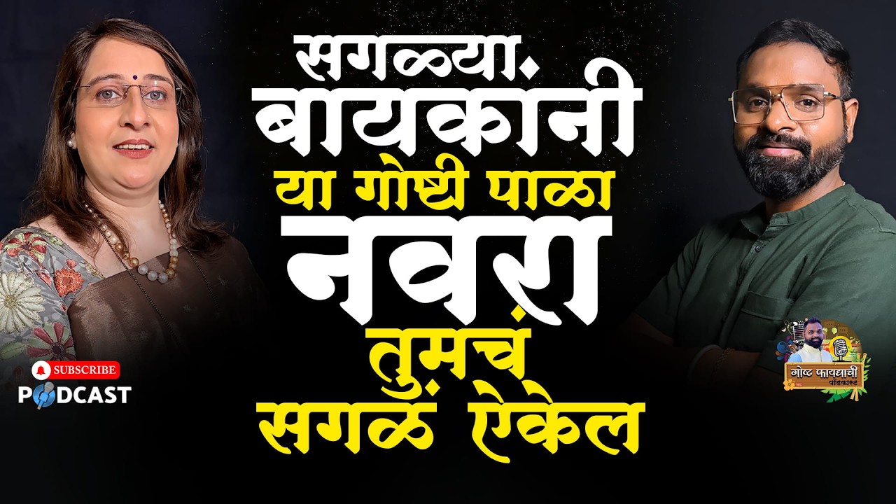 आनंदी वैवाहिक आयुष्यासाठी लग्नाआधी किंवा लग्नानंतर काउंसलिंग आज का गरजेचं आहे? | Marriage Counseling