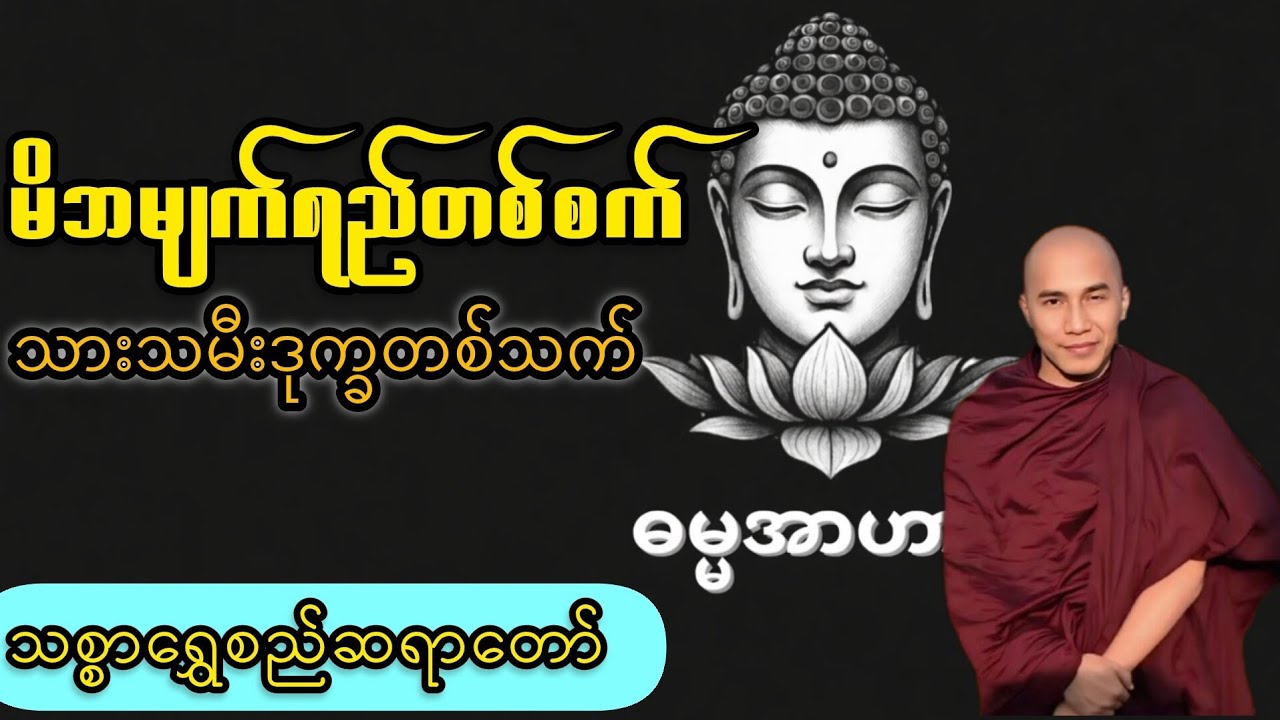 မိဘမျက်ရည်တစ်စက် သားသမီးဒုက္ခတစ်သက်