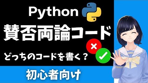 【Pythonプログラミング】賛否両論コード 〜どんなコードをどんな理由で書く？〜 初心者向け