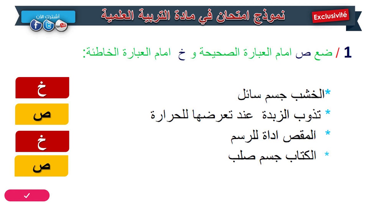 حل امتحان الفصل الثالث في مادة التربية العلمية  / السنة الأولى ابتدائي 2019