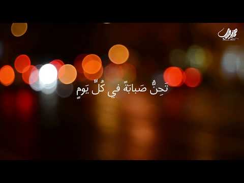 عدمتك عاجلا يا قلب قلبا بشار بن برد أداء همام حبيب