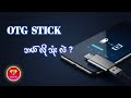 How to Use OTG USB Stick on your Phone | Easy Guide 2025 Myanmar#OTGStick