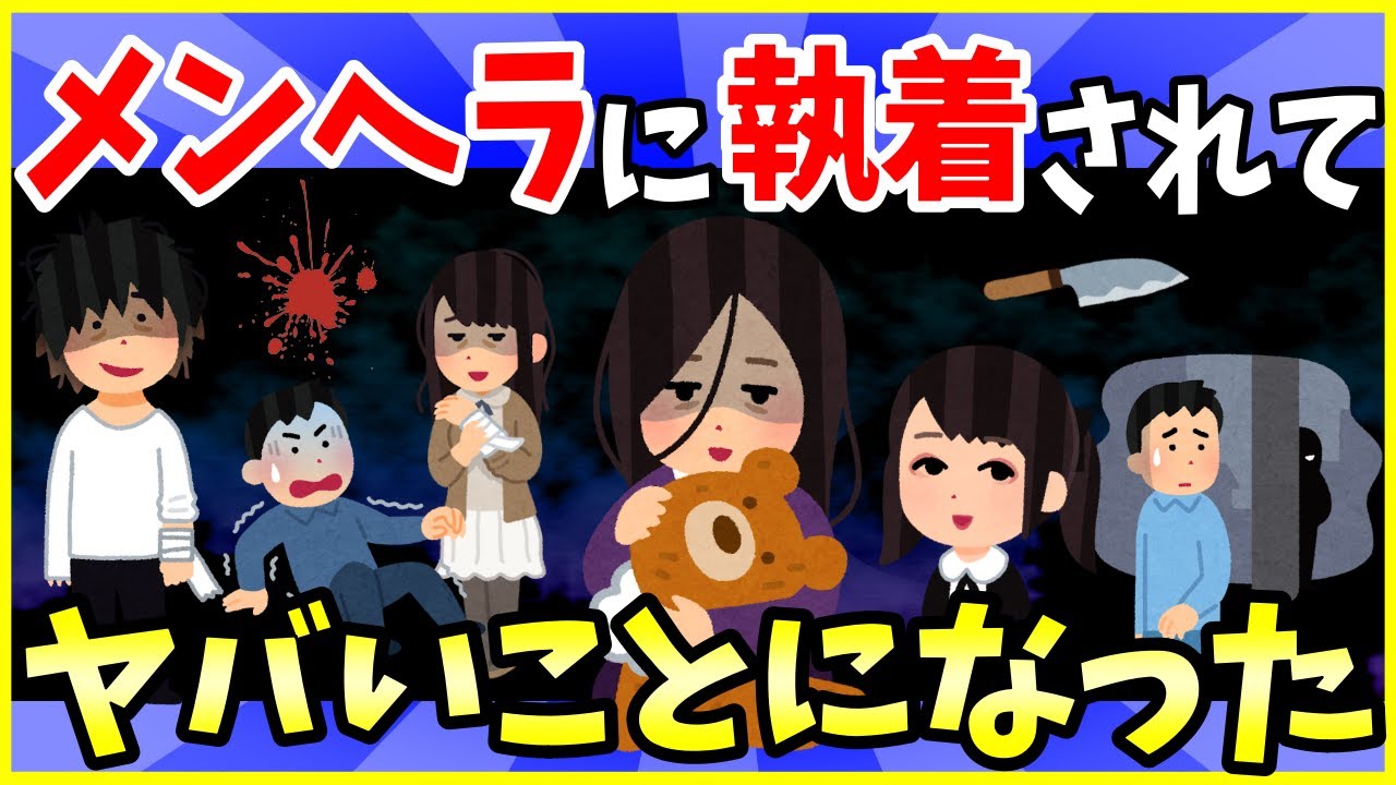 【2ch面白いスレ】メンヘラに粘着されてヤバいことになった件…4選まとめ【総集編】＜作業用＞＜睡眠用＞【ゆっくり解説】