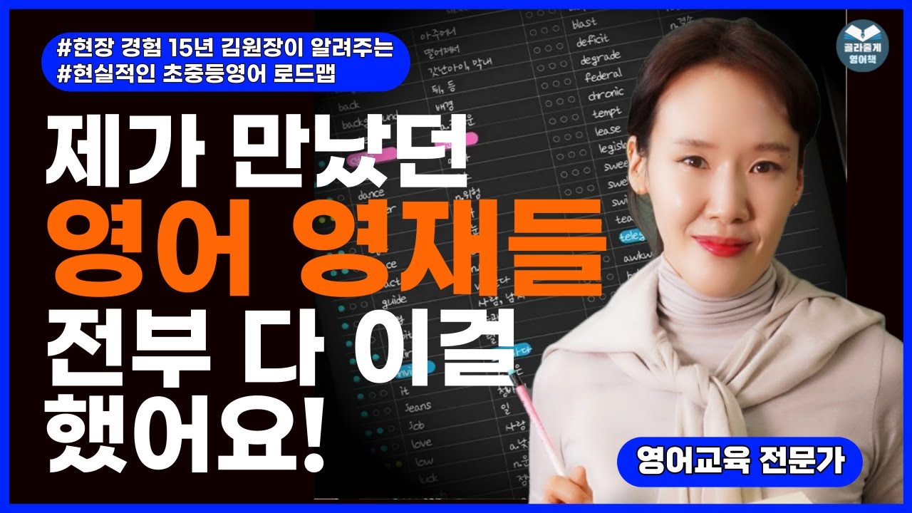 45. Voca공부 비포앤에프터, 김원장 영단어인생 살짝 보여드림 ('어휘 공부 제발 합시다' 강조하는 영상)
