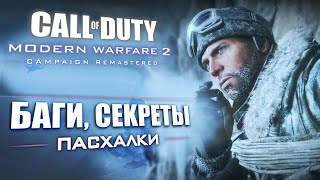 [#2] ПАСХАЛКИ и ОТЛИЧИЯ Modern Warfare 2 REMASTERED