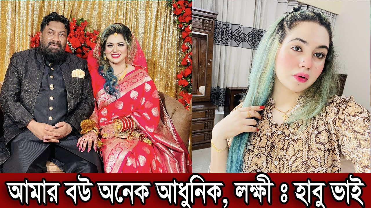 আমার বউ অনেক আধুনিক ও লক্ষী : হাবু ভাই। বউকে নিয়ে কি বলল হাবু ভাই