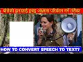 बोलेको कुरालाई हुबहु शब्दमा परिवर्तन गर्ने तरीका(SpeechIntoText)