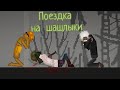 Мини фильм в Melon playground "Поездка на шашлыки"