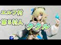 【エルフ村】第５村人 ククル 1/6スケール　フィギュア    開封　ヴェルテクス【VERTEX】