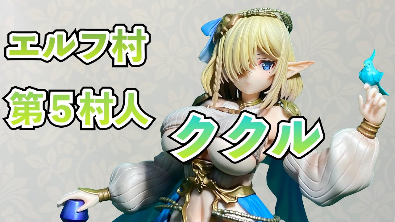 エルフ村】第5村人 ククル 1/6スケール フィギュア 開封 ヴェルテクス 