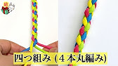 君の名は の組紐を作ろうpart2 紙コップde簡単 丸四つ畳み Youtube 君の名は の組紐を作ろうpart2 紙コップde簡単 丸四つ畳み Youtube