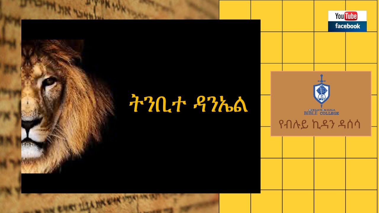 ትንቢተ ዳንኤል ክፍል 5 ~ ምዕራፍ 4 ~ ፓስተር አስፋው በቀለ