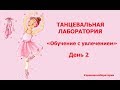 Дневник ТАНЦЕВАЛЬНОЙ ЛАБОРАТОРИИ - день 2