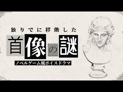 【オリジナルボイスドラマ】移動した首像の謎【ノベルゲーム風ミステリー】