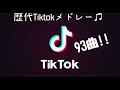 【古参も集合!!】1度は絶対聴いたことあるはず！！昔の曲から最近の曲までまとめたTikTokメドレー作ってみた！！[歴代メドレー!!]