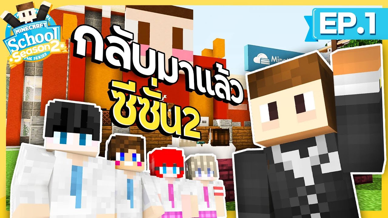 โรงเรียนสุดป่วน SS2 - #1 เปิดเทอมวันแรก กับภาพอันแสนปวดหัว