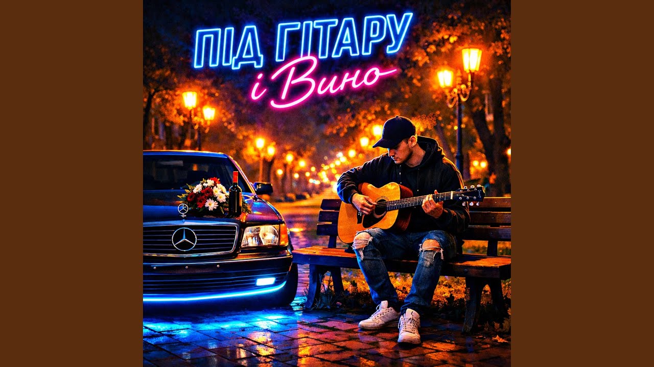 Під гітару і вино