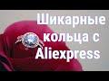 Обзор  бижутерии с Aliexpress  Крупные украшения для смелых дам Кольца