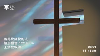 EFCLA 洛福教會 2021 0801【跑得比錢快的人】華語