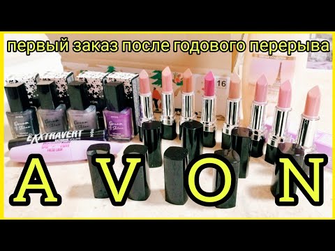 #Avon || Заказ Эйвон || Увлажняющая кремовая губная помада Ультра ||  Лак для ногтей Dream to Shine