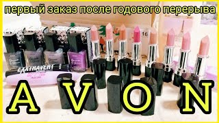 #Avon || Заказ Эйвон || Увлажняющая кремовая губная помада Ультра ||  Лак для ногтей Dream to Shine