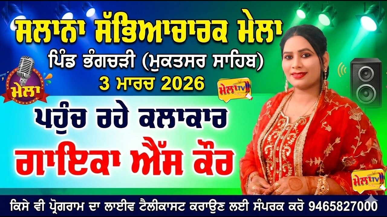 🔴[[ LIVE ]] S Kaur ll Bhangchrhi Mela 2026 ll Mela Tv
