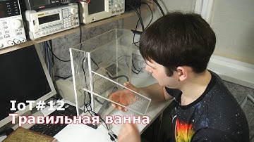 IoT#12 Травильная ванна