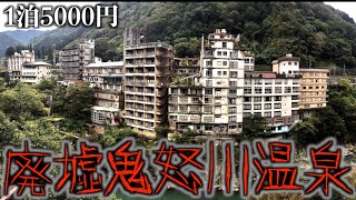 なぜ廃墟に…鬼怒川温泉に実際に泊まってみた。【後編】