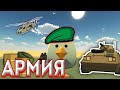 💥Армия в чикен гане! / Army in Chicken gun / чикен ган / chicken gun /