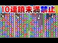 ガチ勢が「10連鎖未満は禁止」ルールで戦うとやばすぎる件ｗｗｗ【ぷよぷよテトリス】