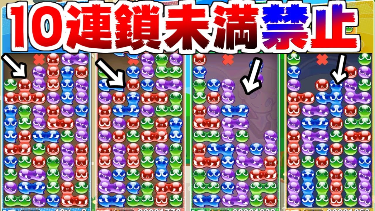 ガチ勢が 10連鎖未満は禁止 ルールで戦うとやばすぎる件ｗｗｗ ぷよぷよテトリス Youtube