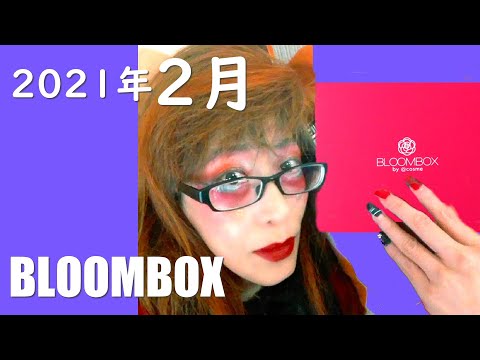 2021年2月BLOOMBOXの中身 アンブリオリスとビオレの勢いの良さを
