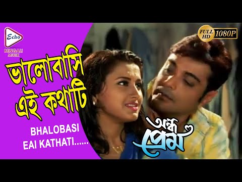 Bhalobasi Eai Kathati | ANDHO PREM | PRASANJIT | RACHANA | LABANI | DEEPANKAR | ECHO BENGALI MUZIK