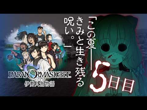 🔴⑤　ネタバレ注意！【パラノマサイト FILE38 伊勢人魚物語】初見プレイ！遊んでみる～！　^ↀᴥↀ^🐈【初見さん歓迎！】