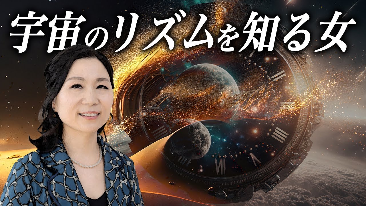 宇宙のリズムにアクセスした女性とは？！【はせくらみゆきの生態】  @hasekuramiyuki369