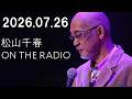 松山千春 ON THE RADIO 2026.07.26
