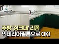 [시공현장] 인테리어필름 아파트 싱크대 시트지 붙이는 방법