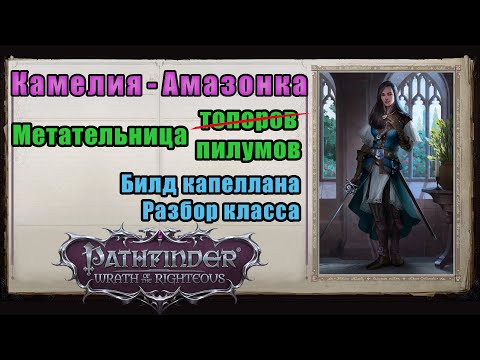 Видео: Камелия- метатель пилумов, топоров или дротиков. Выбираем лучшее для нечестного уровня. Pathfinder