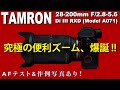 【究極の便利ズームレンズ】TAMRON 28-200mmは神レンズ！？欠点、AF性能、描写はいかに！『28-200mm F/2.8-5.6 Di III RXD (Model A071)』