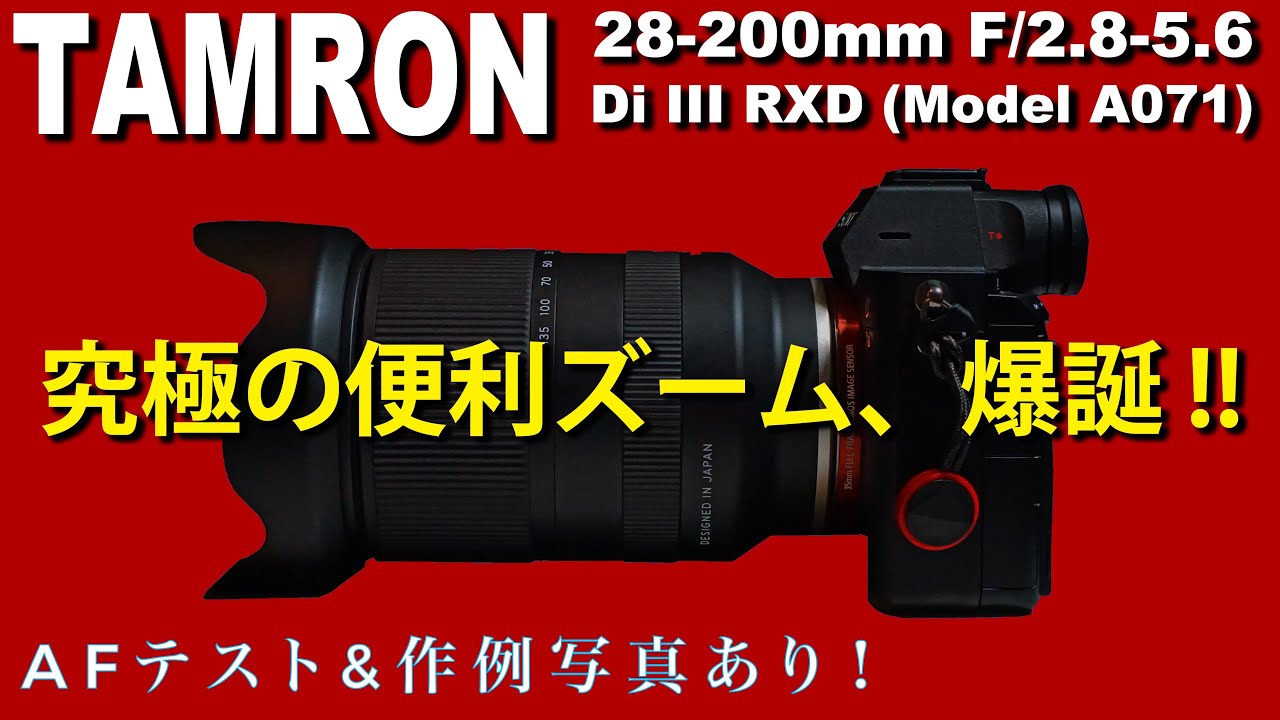 タムロン】28-200mm F/2.8-5.6 Di III RXD(Model A071) α７ＣⅡに最適