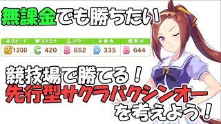 ウマ娘 チーム競技場で勝つ サクラバクシンオー育成論考える会 プリティーダービー Youtube