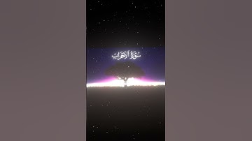 سورة الأحزاب|56|القارئ:#محمد_اللحيدان #قران #quran #راحة_نفسية #قران_كريم #تلاوة_هادئة ##تلاوة_خاشعة