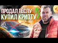 ПРОДАЛ ТЕСЛУ-КУПИЛ КРИПТУ//КУДА ПРОПАЛ ТАКСУЕМ НА ТЕСЛА?!